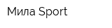 Мила-Sport