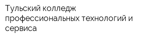 Тульский колледж профессиональных технологий и сервиса