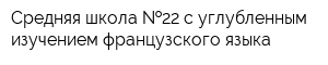 Средняя школа  22 с углубленным изучением французского языка