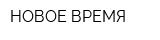 НОВОЕ ВРЕМЯ