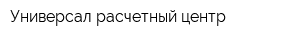 Универсал-расчетный центр
