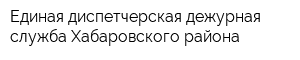 Единая диспетчерская дежурная служба Хабаровского района