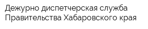 Дежурно-диспетчерская служба Правительства Хабаровского края