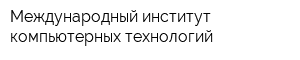 Международный институт компьютерных технологий