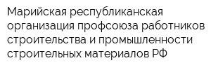 Марийская республиканская организация профсоюза работников строительства и промышленности строительных материалов РФ