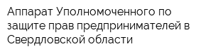 Аппарат Уполномоченного по защите прав предпринимателей в Свердловской области