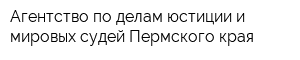 Агентство по делам юстиции и мировых судей Пермского края