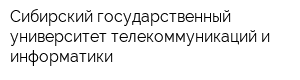 Сибирский государственный университет телекоммуникаций и информатики