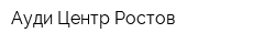 Ауди Центр Ростов