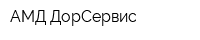 АМД ДорСервис