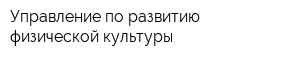 Управление по развитию физической культуры