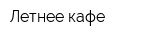 Летнее кафе