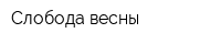 Слобода весны