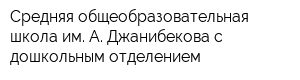 Средняя общеобразовательная школа им А Джанибекова с дошкольным отделением