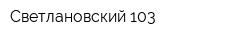 Светлановский 103
