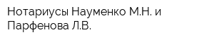 Нотариусы Науменко МН и Парфенова ЛВ