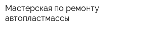 Мастерская по ремонту автопластмассы