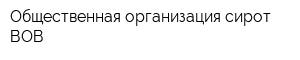 Общественная организация сирот ВОВ