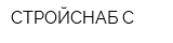 СТРОЙСНАБ-С