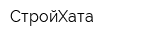 СтройХата