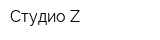 Студио Z