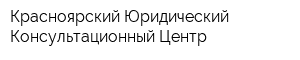 Красноярский Юридический Консультационный Центр