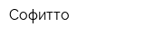 Софитто