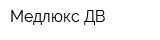 Медлюкс-ДВ