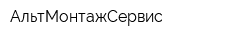 АльтМонтажСервис