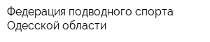 Федерация подводного спорта Одесской области