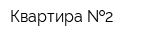 Квартира  2