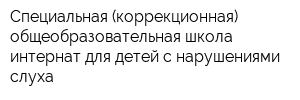 Специальная (коррекционная) общеобразовательная школа-интернат для детей с нарушениями слуха