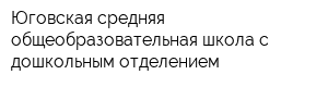 Юговская средняя общеобразовательная школа с дошкольным отделением