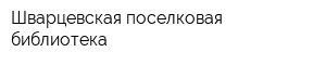 Шварцевская поселковая библиотека