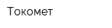 Токомет