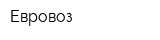 Евровоз