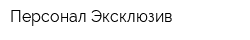 Персонал Эксклюзив