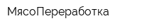 МясоПереработка