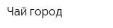 Чай-город