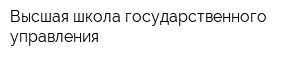 Высшая школа государственного управления