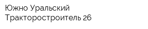 Южно-Уральский Тракторостроитель-26