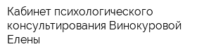 Кабинет психологического консультирования Винокуровой Елены