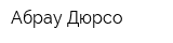 Абрау-Дюрсо