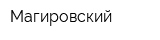 Магировский
