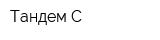 Тандем-С