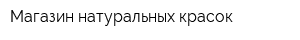 Магазин натуральных красок