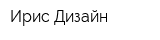 Ирис-Дизайн