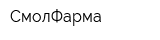 СмолФарма