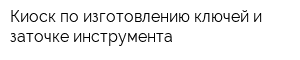 Киоск по изготовлению ключей и заточке инструмента