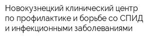 Новокузнецкий клинический центр по профилактике и борьбе со СПИД и инфекционными заболеваниями